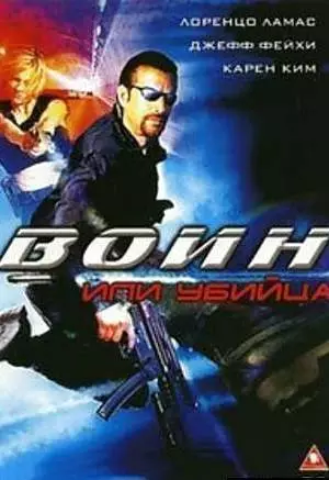 Воин или убийца (2005)