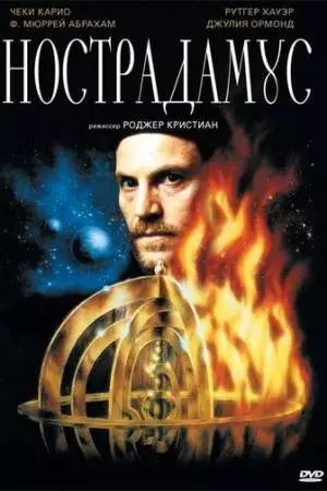 Нострадамус (1994)