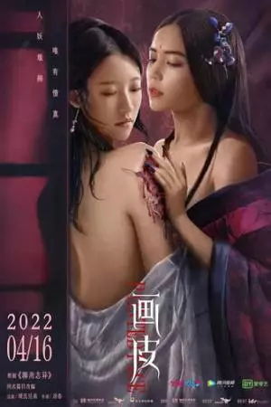 Раскрашенная кожа (2022)