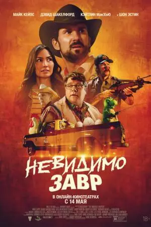 Невидимозавр (2023)