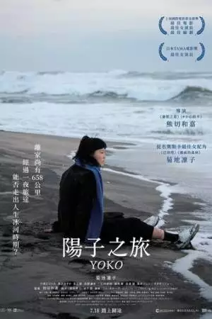 658 км, путешествие Ёко (2023)