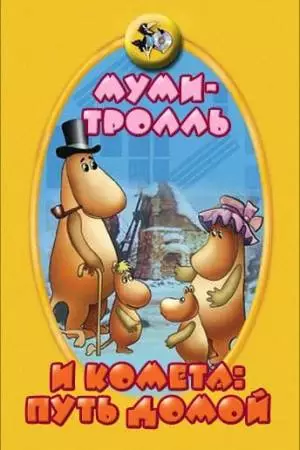 Муми-тролль и комета: Путь домой (1978)