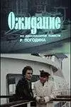 Ожидание (1981)