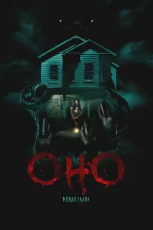 Оно. Новая глава (2024)