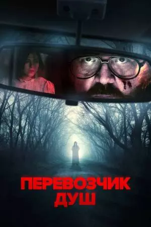 Перевозчик душ (2024)