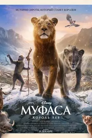 Муфаса: Король Лев (2024)