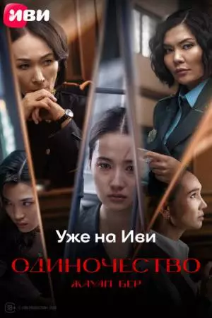 Жауап бер. Одиночество (2024)