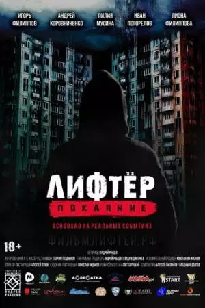 Лифтёр. Покаяние (2021)