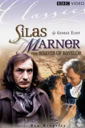 Сайлес Марнер: Ткач из Рейвлоу (1985)