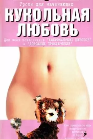 Кукольная любовь (2002)