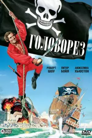 Головорез (1976)