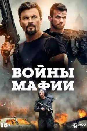 Войны мафии (2024)