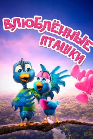 Влюбленные пташки (2020)