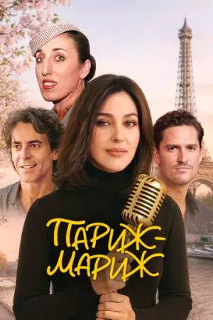 Париж-мариж (2024)