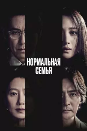 Нормальная семья (2023)