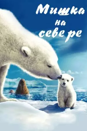Мишка на Севере (2006)