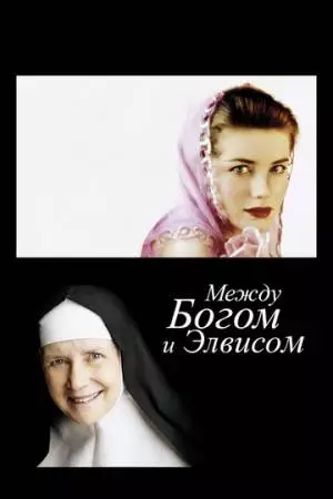 Между Богом и Элвисом (2011)