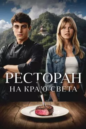 Ресторан на краю света (2024)