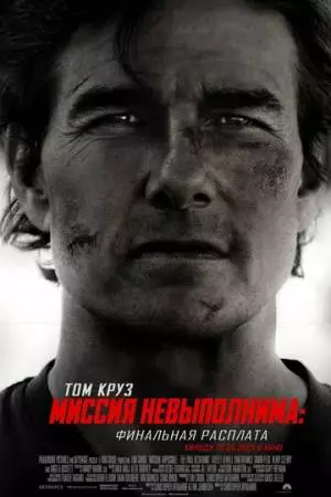 Миссия невыполнима: Финальная расплата (2025)