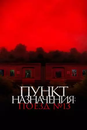 Пункт назначения: Поезд № 13 (2024)