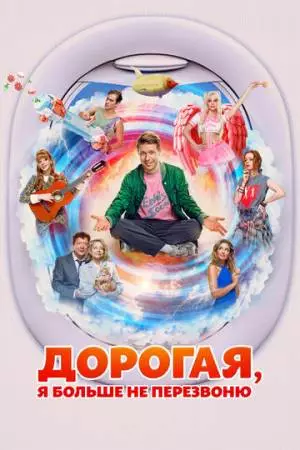 Дорогая, я больше не перезвоню (2025)