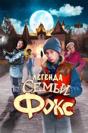 Легенда семьи Фокс (2024)