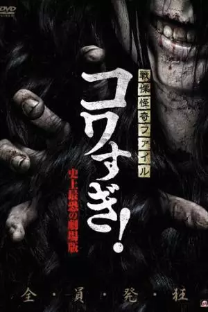 Ужасающие материалы: Самый страшный фильм в истории (2014)