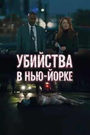 Убийства в Нью-Йорке (2024)