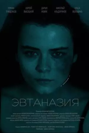 Эвтаназия (2024)