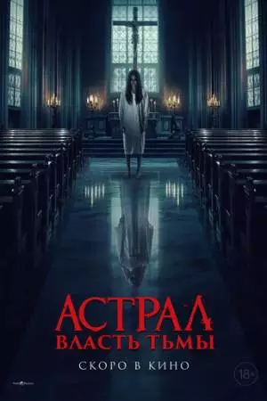 Астрал. Власть Тьмы (2024)