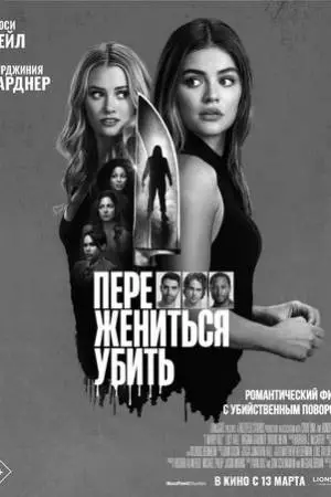 Переспать, жениться, убить (2024)