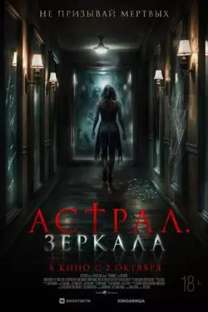 Астрал. Зеркала (2024)
