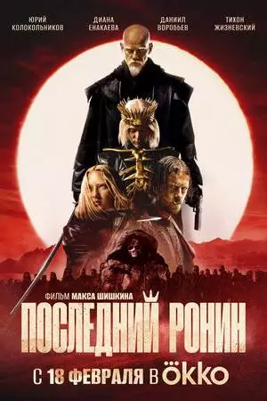 Последний ронин (2024)