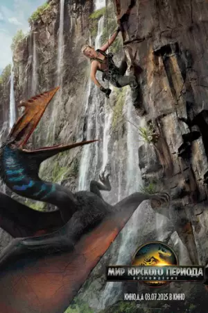 Мир Юрского периода: Возрождение (2025)