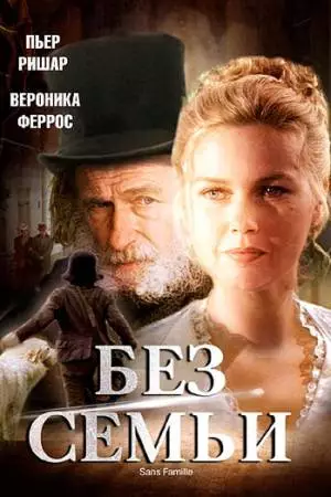 Без семьи (2000)