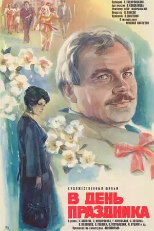 В день праздника (1978)