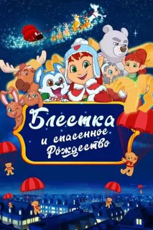 Блёстка и спасённое рождество (2023)