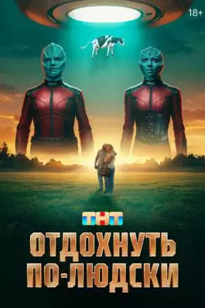 Отдохнуть по-людски (2025)