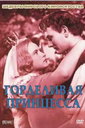 Горделивая принцесса (1952)