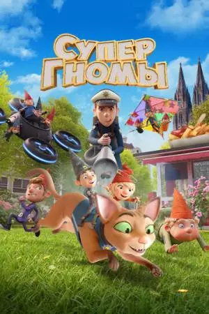 Супергномы (2024)