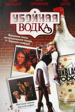 Убойная водка (2001)