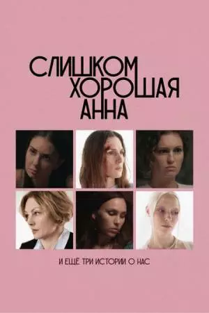 Слишком хорошая Анна и еще три истории о нас (2025)