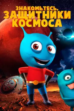 Знакомьтесь, защитники космоса (2019)