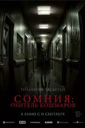 Сомния: Обитель кошмаров (2024)