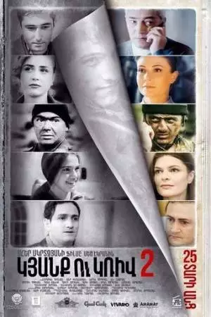 Линия 2. 25 лет спустя (2017)