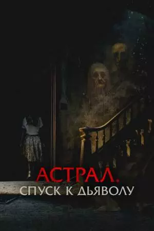 Астрал. Спуск к дьяволу (2024)