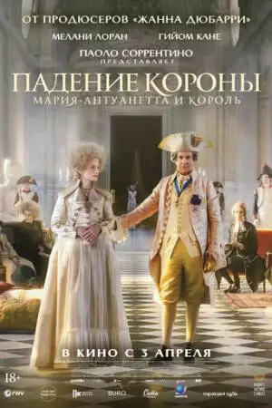 Падение короны (2023)