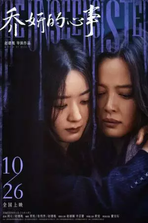 Невидимая сестра (2024)