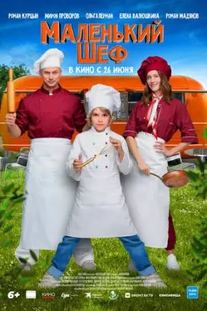Маленький шеф (2025)