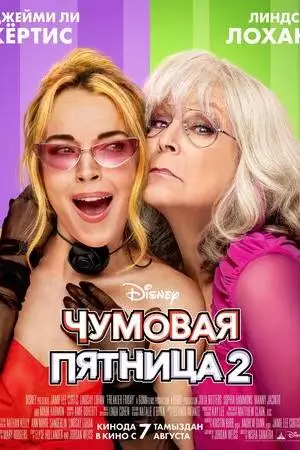 Чумовая пятница 2 (2025)